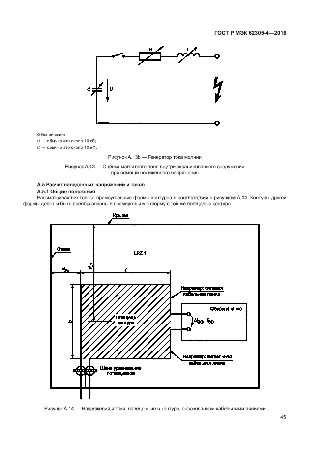 ГОСТ Р МЭК 62305-4-2016