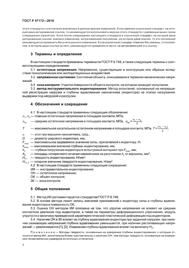 ГОСТ Р 57172-2016