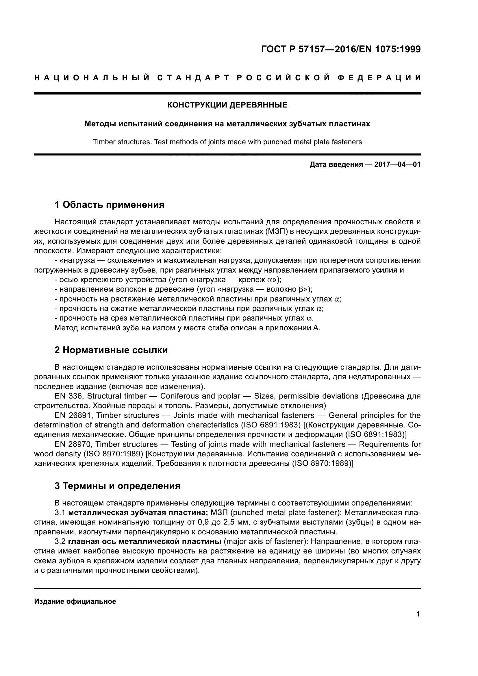 ГОСТ Р 57157-2016