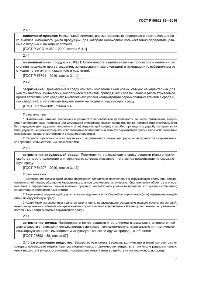 ГОСТ Р 56828.15-2016