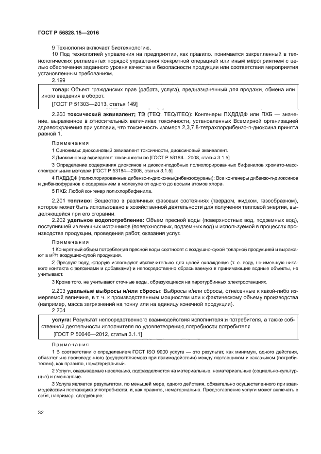 ГОСТ Р 56828.15-2016