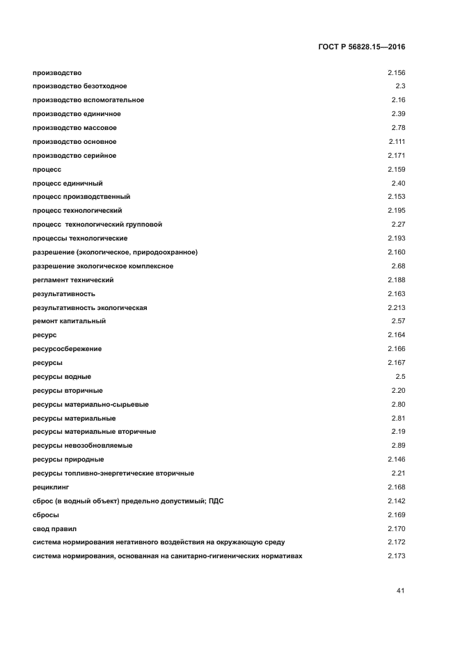 ГОСТ Р 56828.15-2016