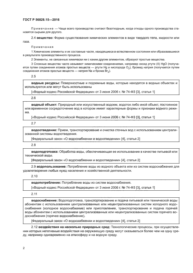 ГОСТ Р 56828.15-2016