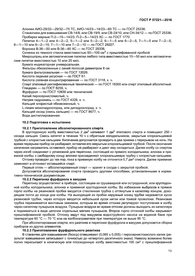 ГОСТ Р 57221-2016