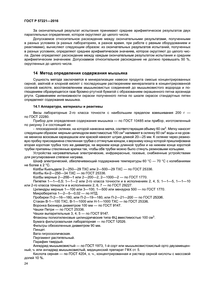 ГОСТ Р 57221-2016