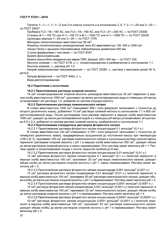 ГОСТ Р 57221-2016