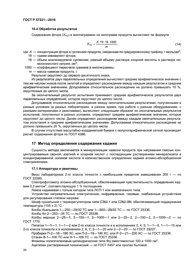 ГОСТ Р 57221-2016