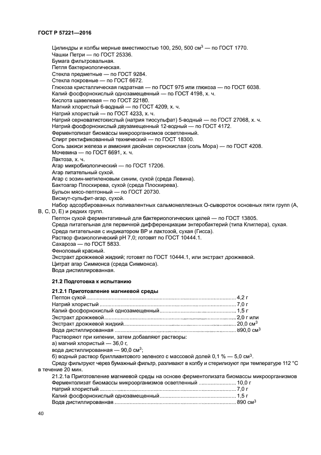 ГОСТ Р 57221-2016