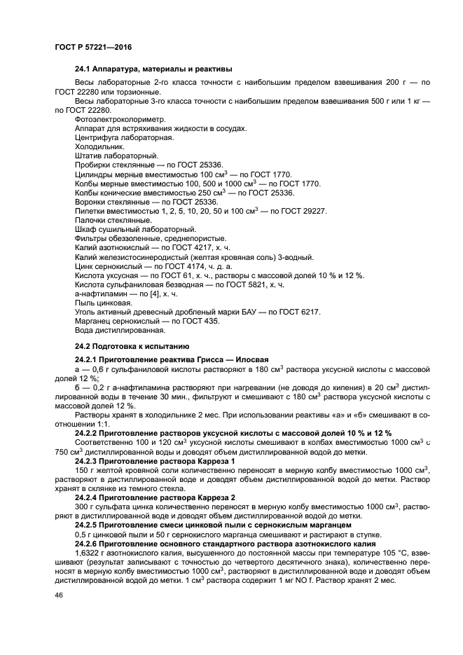 ГОСТ Р 57221-2016