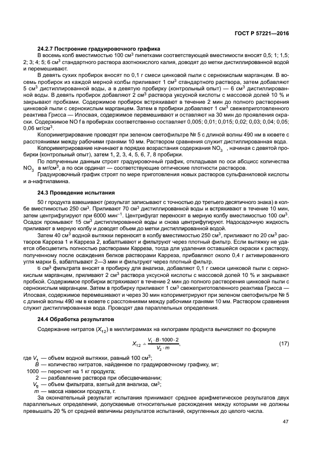 ГОСТ Р 57221-2016