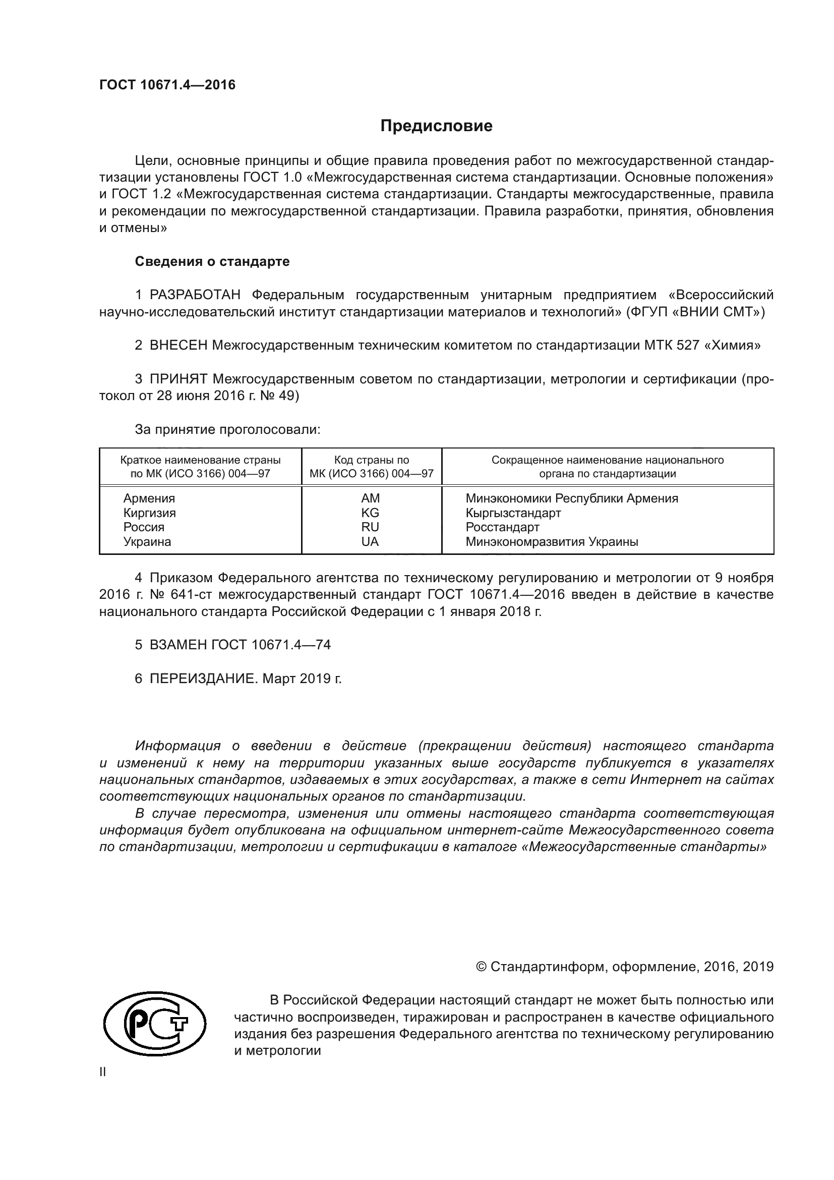 ГОСТ 10671.4-2016