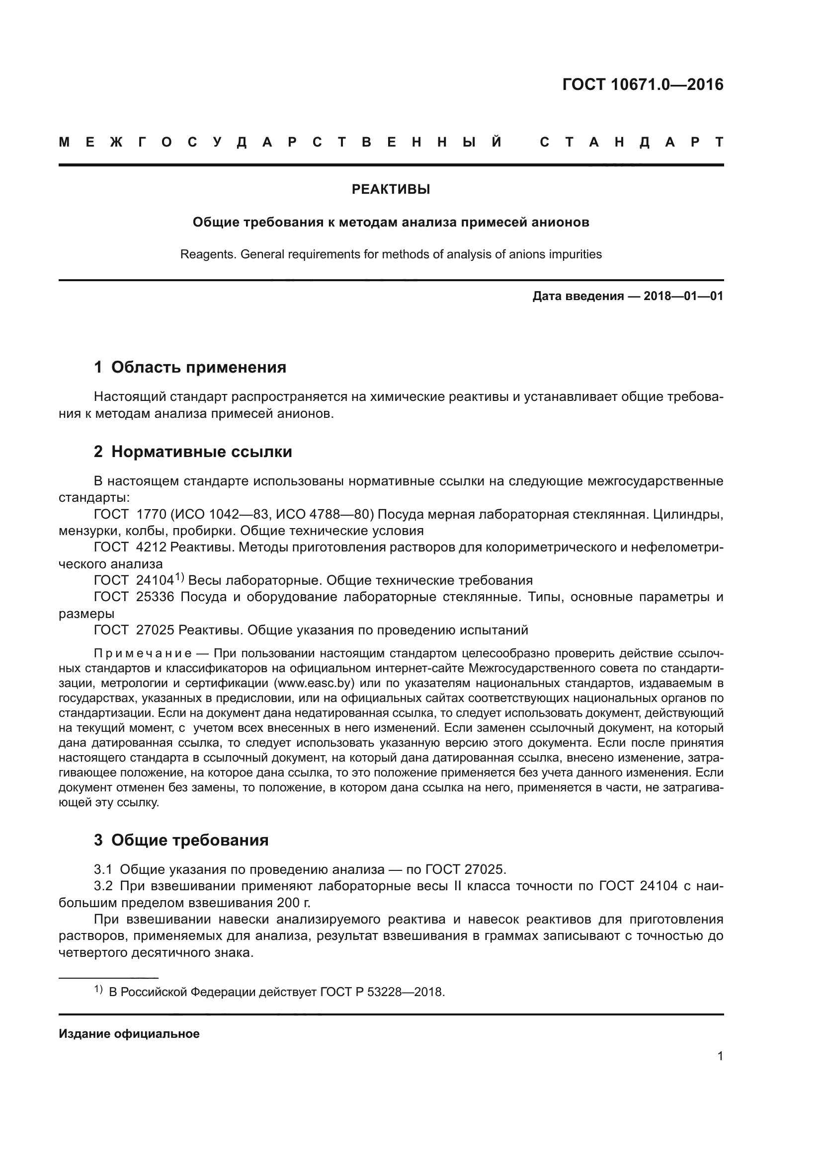 ГОСТ 10671.0-2016