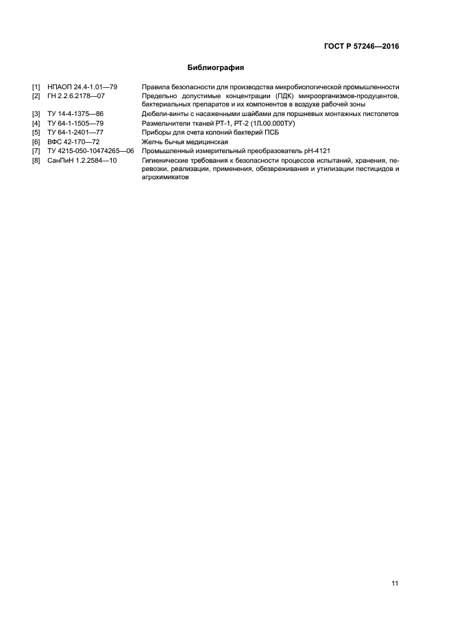 ГОСТ Р 57246-2016