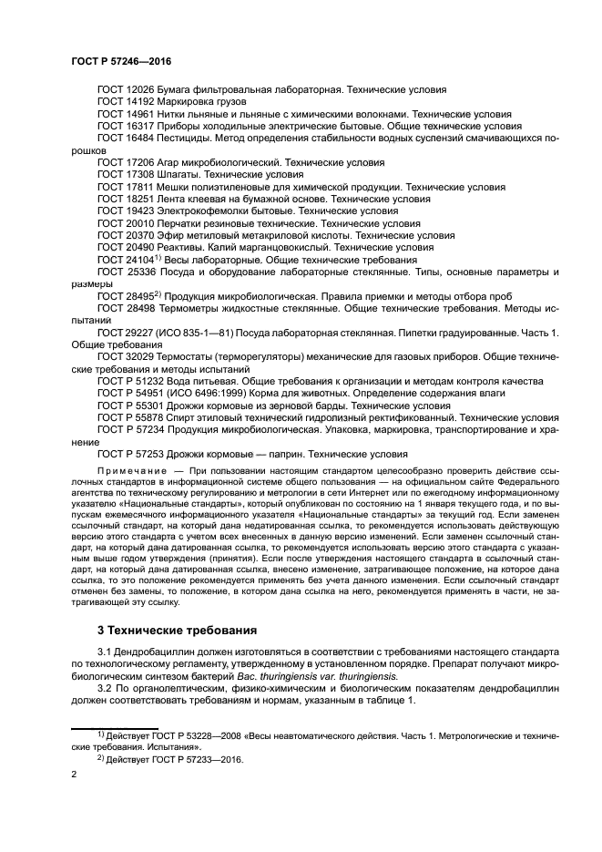 ГОСТ Р 57246-2016