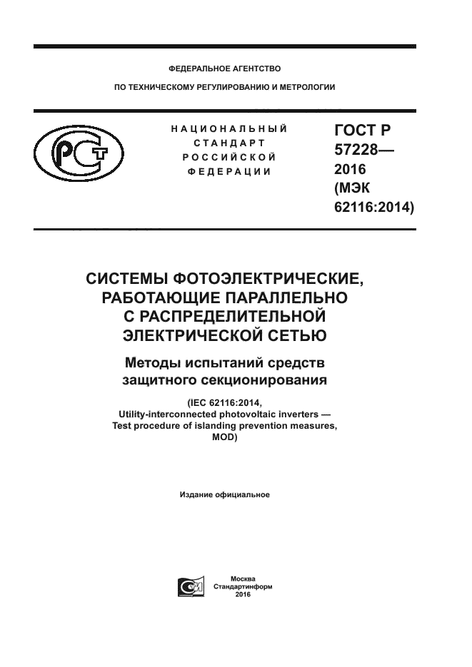 ГОСТ Р 57228-2016