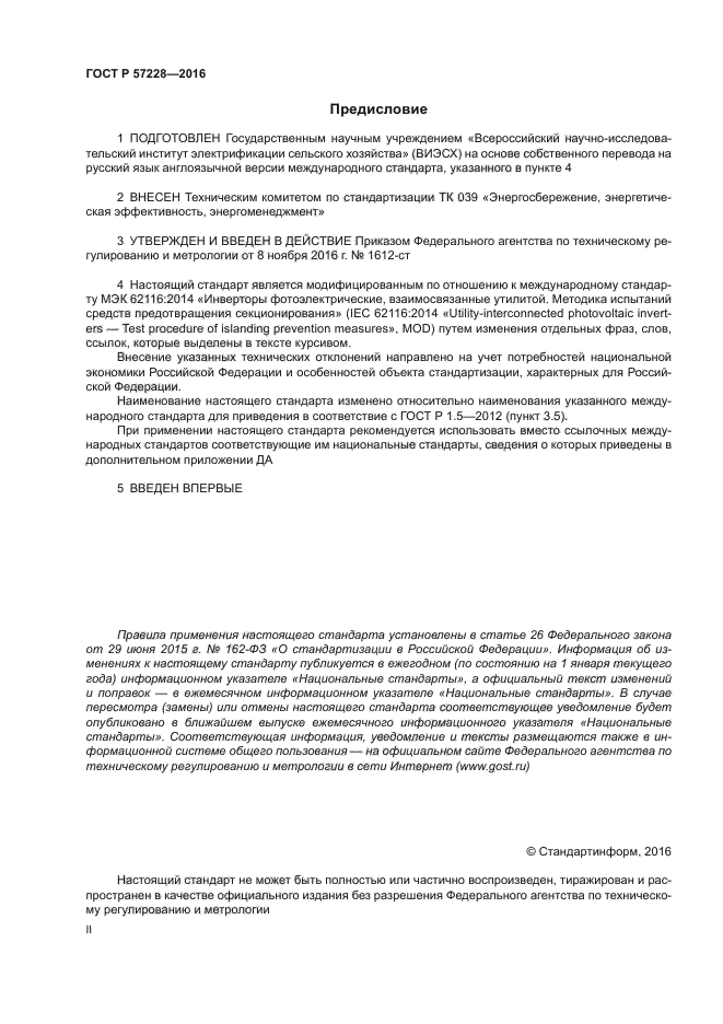 ГОСТ Р 57228-2016