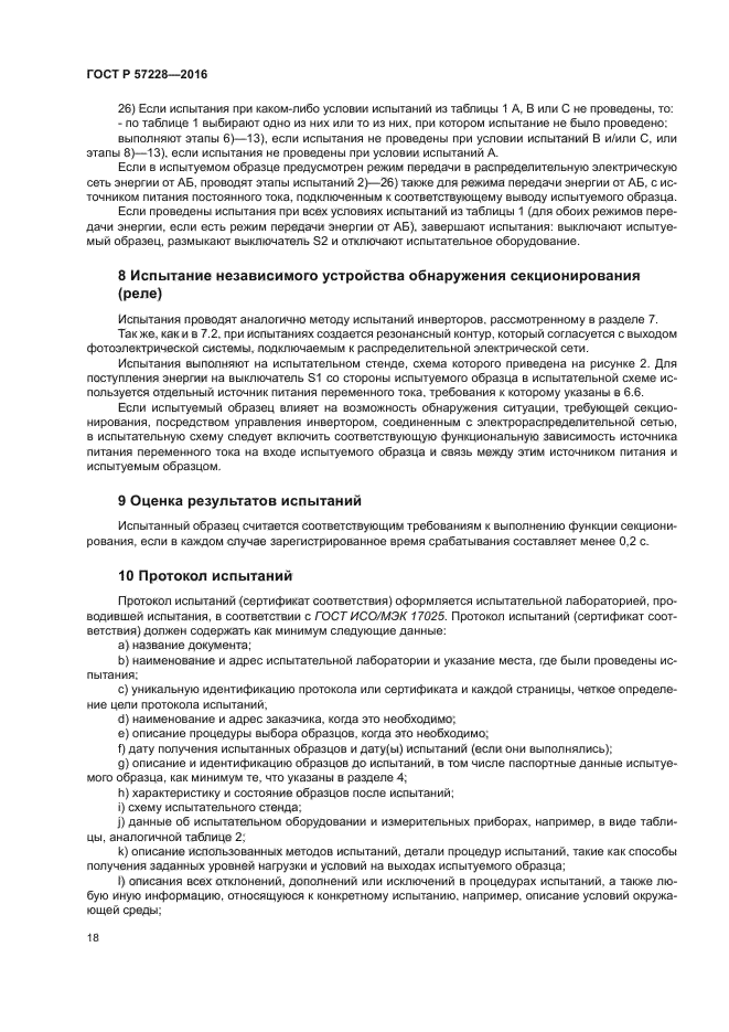 ГОСТ Р 57228-2016