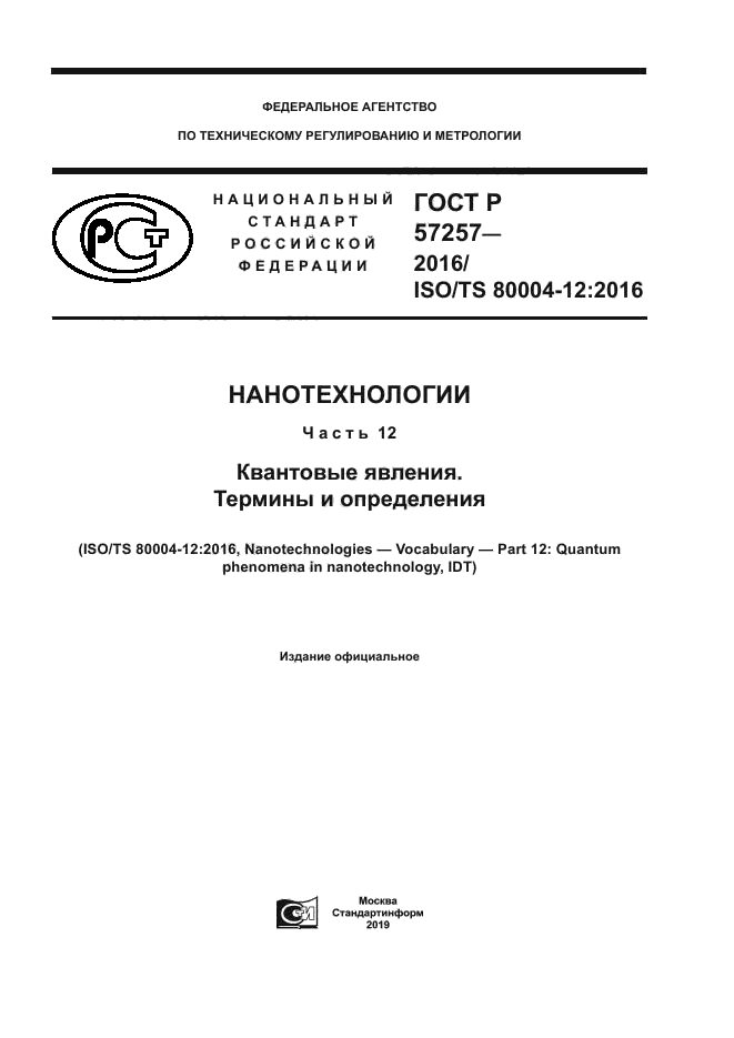 ГОСТ Р 57257-2016