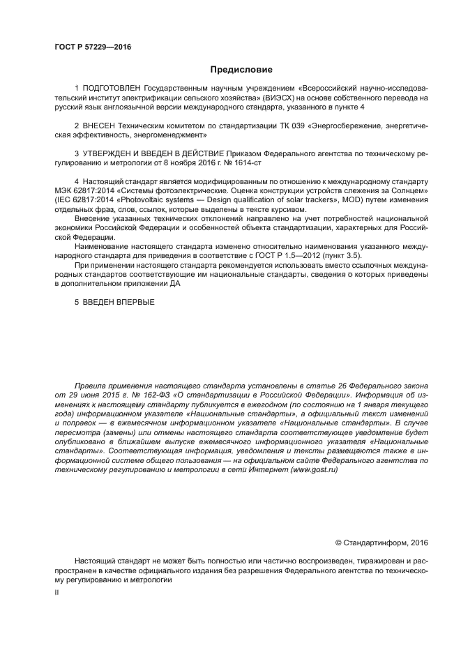 ГОСТ Р 57229-2016