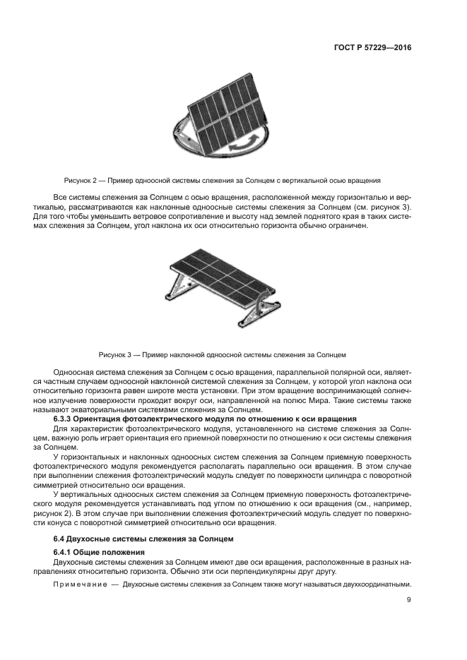 ГОСТ Р 57229-2016