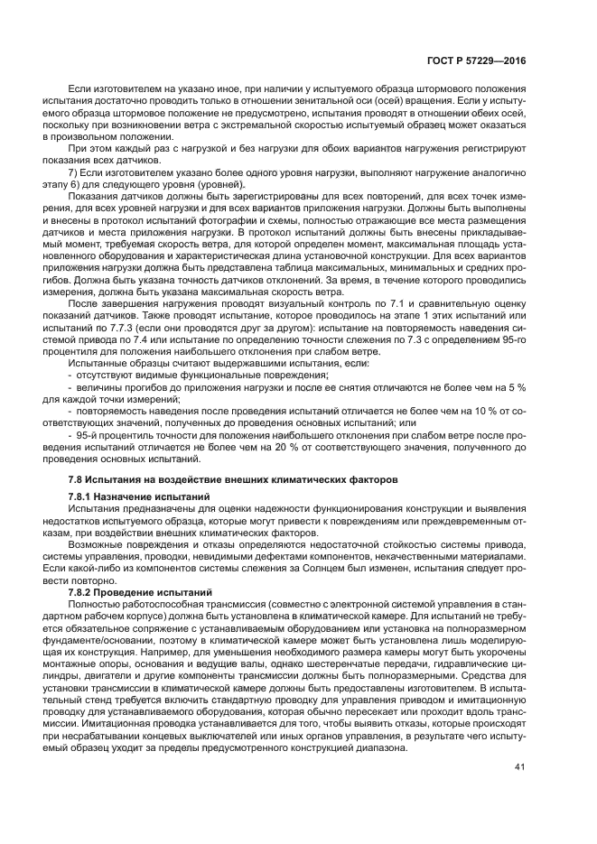 ГОСТ Р 57229-2016