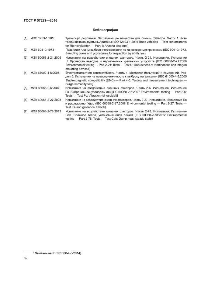 ГОСТ Р 57229-2016