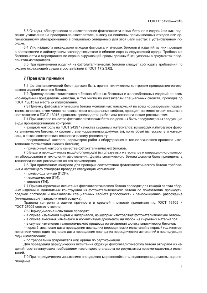 ГОСТ Р 57255-2016