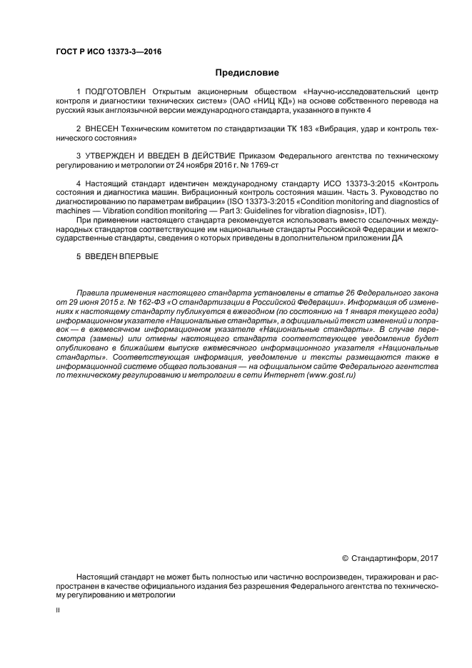 ГОСТ Р ИСО 13373-3-2016