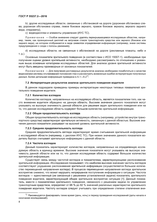 ГОСТ Р 55237.2-2016