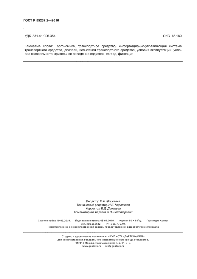 ГОСТ Р 55237.2-2016