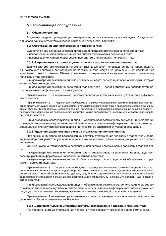 ГОСТ Р 55237.2-2016