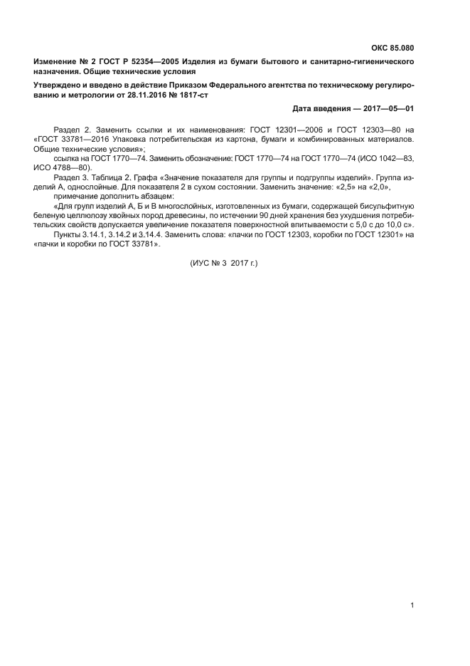 Изменение №2 к ГОСТ Р 52354-2005