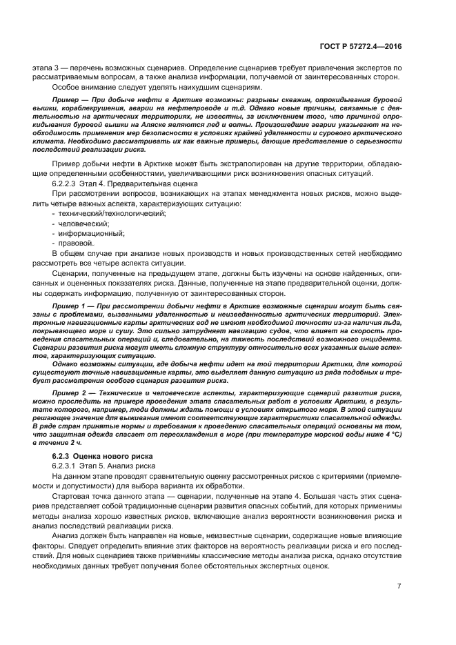 ГОСТ Р 57272.4-2016