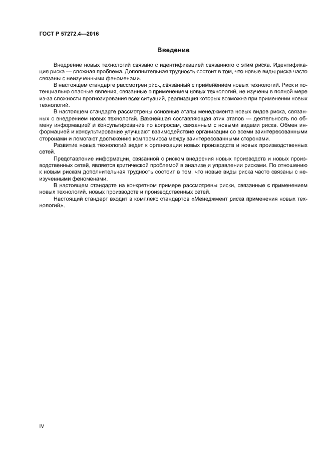 ГОСТ Р 57272.4-2016