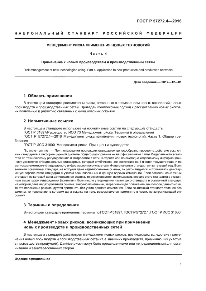 ГОСТ Р 57272.4-2016