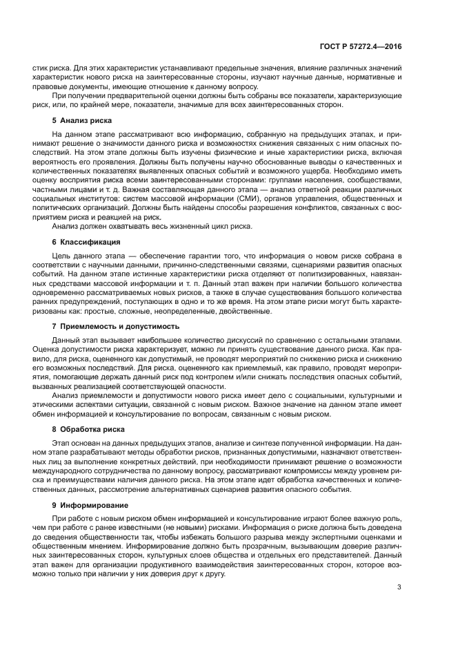 ГОСТ Р 57272.4-2016