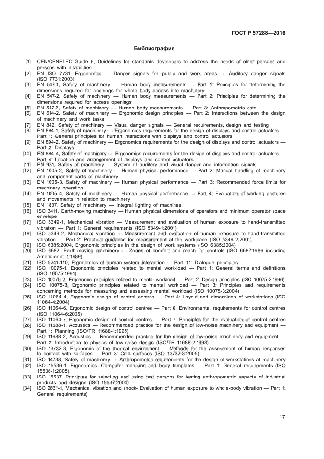 ГОСТ Р 57288-2016