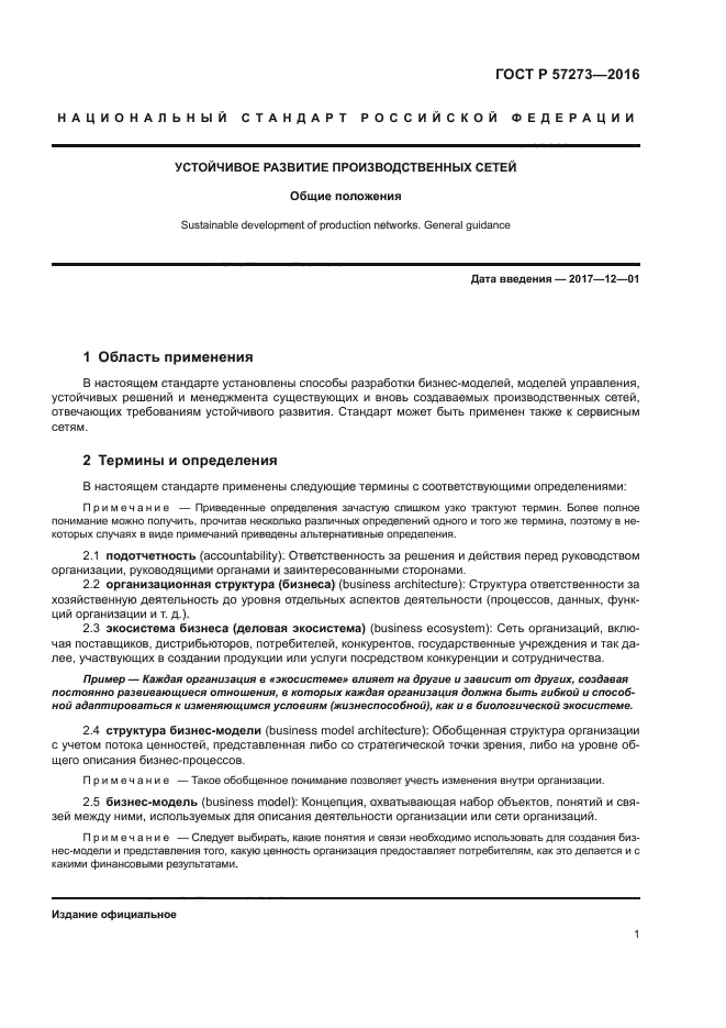 ГОСТ Р 57273-2016