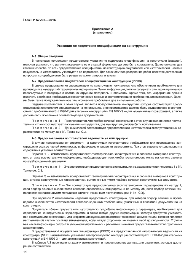 ГОСТ Р 57292-2016