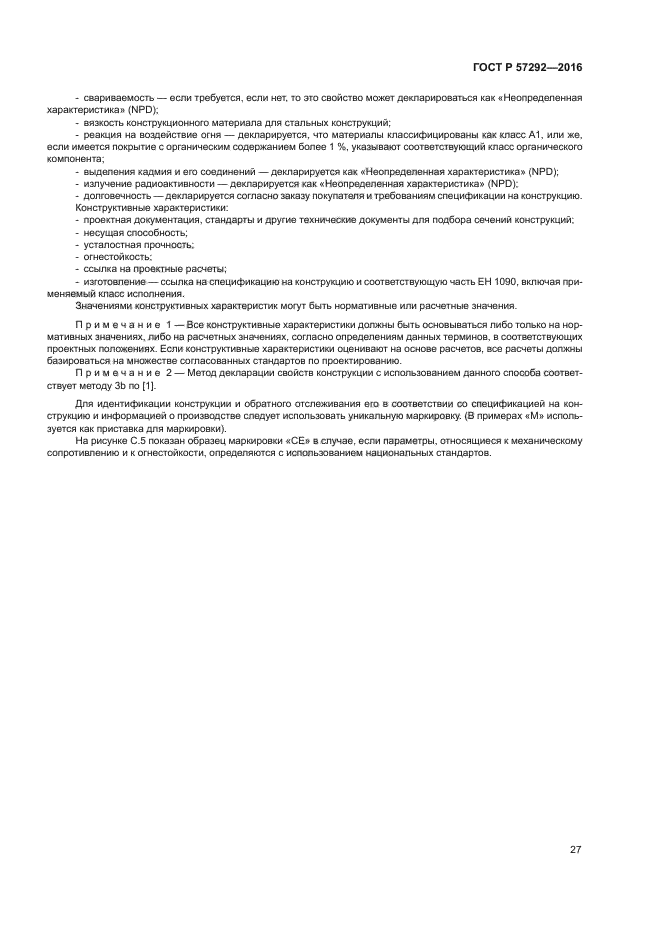 ГОСТ Р 57292-2016