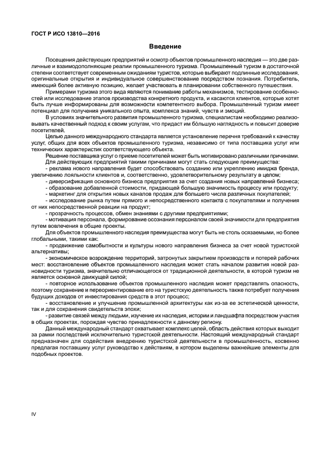 ГОСТ Р ИСО 13810-2016