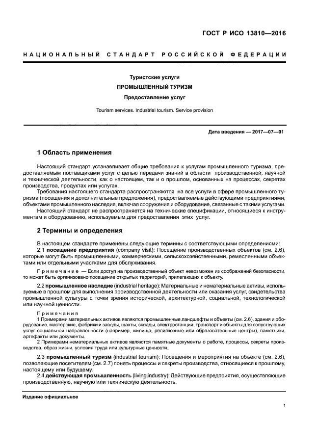 ГОСТ Р ИСО 13810-2016