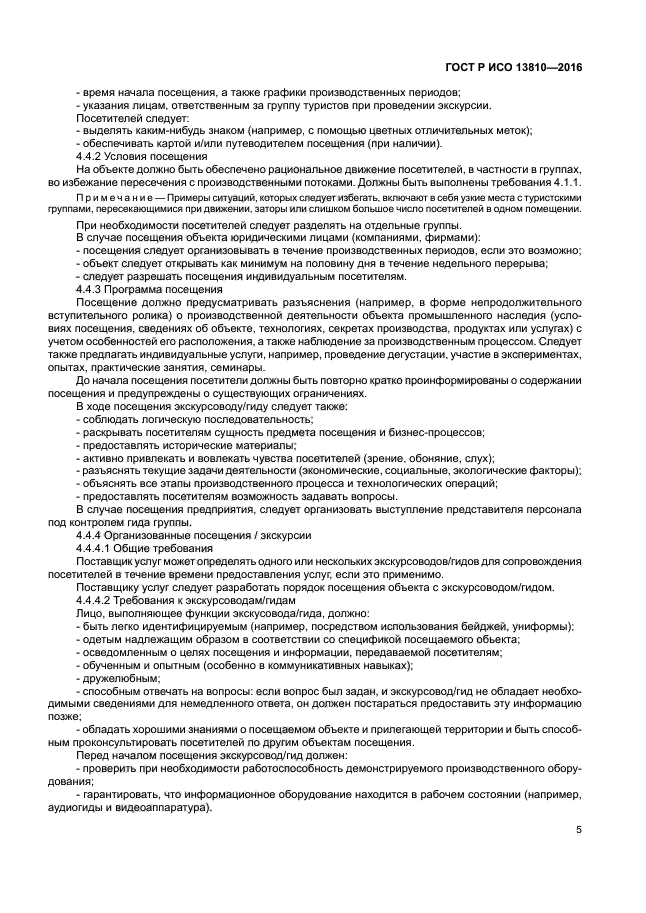 ГОСТ Р ИСО 13810-2016