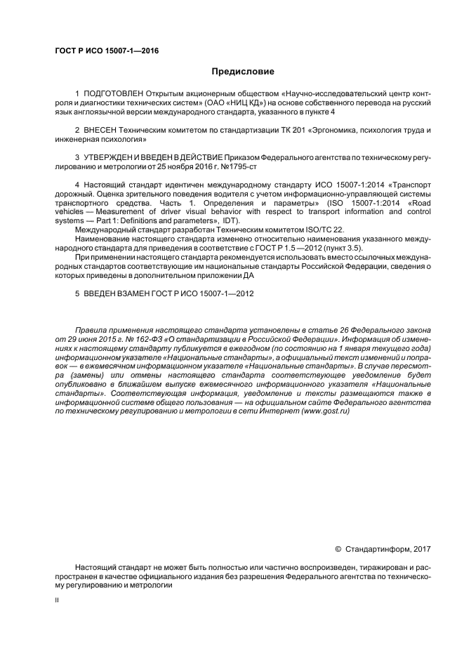 ГОСТ Р ИСО 15007-1-2016