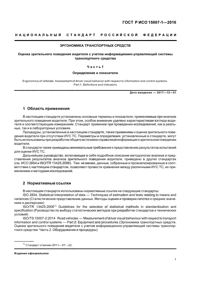 ГОСТ Р ИСО 15007-1-2016