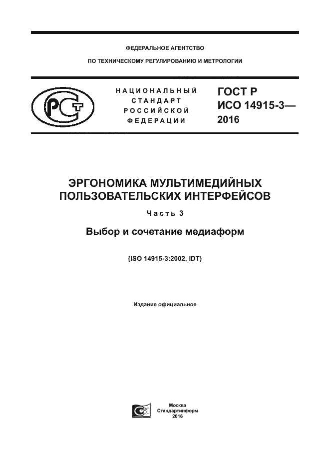 ГОСТ Р ИСО 14915-3-2016