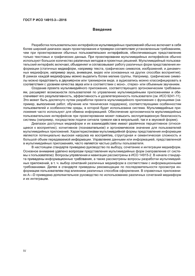 ГОСТ Р ИСО 14915-3-2016
