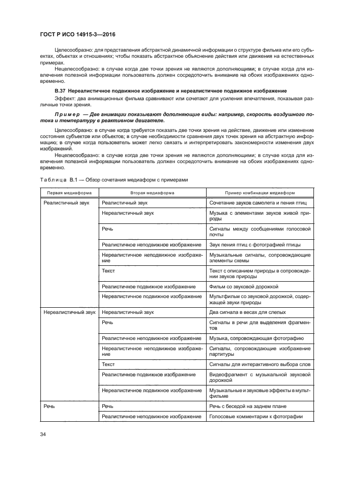 ГОСТ Р ИСО 14915-3-2016