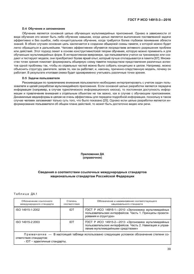 ГОСТ Р ИСО 14915-3-2016