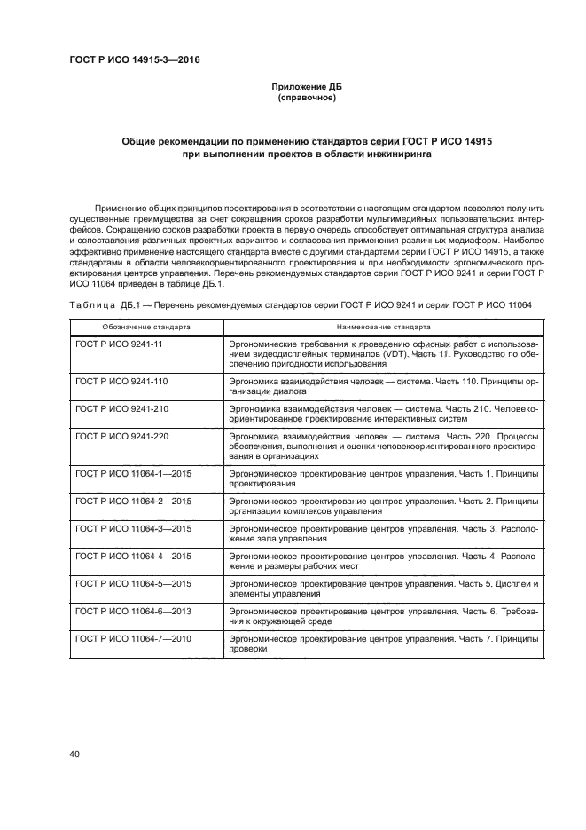 ГОСТ Р ИСО 14915-3-2016